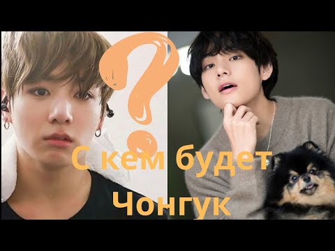 Видео: С кем будет Чонгук из БТС? И с кем Тэхён ...?