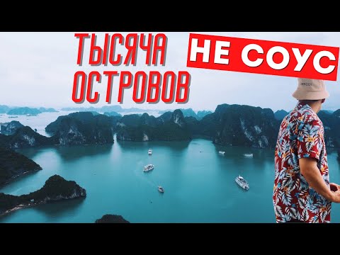 Видео: Новое Природное Чудо Света, русский остров во Вьетнаме. Бухта Халонг