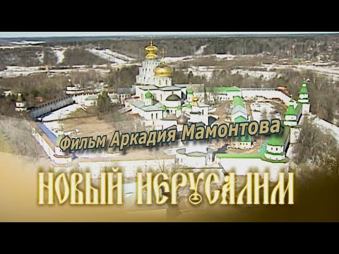 Видео: Новый Иерусалим (2009). Фильм Аркадия Мамонтова