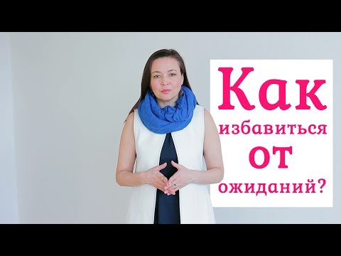 Видео: Как избавиться от ожиданий? │Гульназира Янутрина - женский психолог