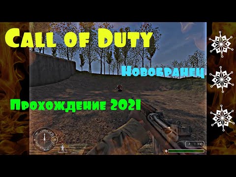 Видео: Call of Duty. Новобранец армии США. Прохождение 2021