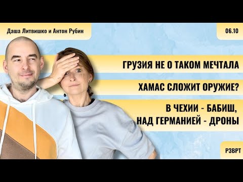 Видео: РЗВРТ | Грузия домечталась. ХАМАС сложит оружие? В Чехии - Бабиш, над Германией - дроны | 06.10.2025