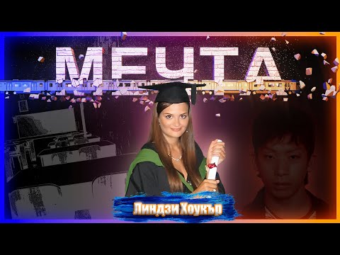 Видео: Краят на една мечта - историята на Линдзи Хоукър