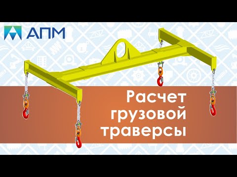 Видео: Расчет грузовой траверсы