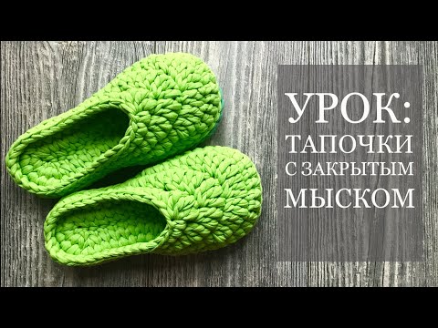 Видео: Вязание тапочек с закрытым мыском из трикотажной пряжи/Slippers crochet tutorial