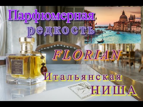 Видео: Парфюмерные редкости. Итальянская ниша Florian #распаковка  #парфюмерныеновинки #italy