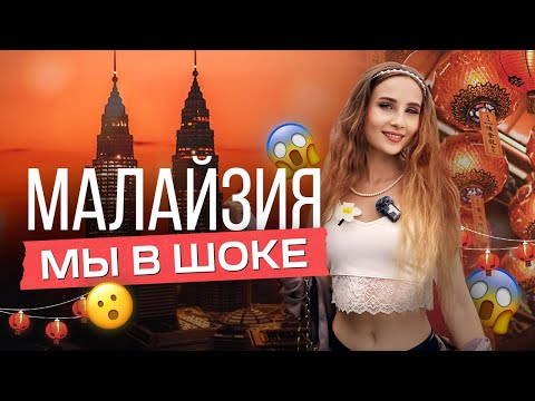 Видео: Малайзия. Куала-Лумпур полный тур. Блеск и нищета