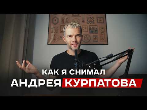 Видео: Я снимал КУРПАТОВА | 10 минут, которые изменили всё