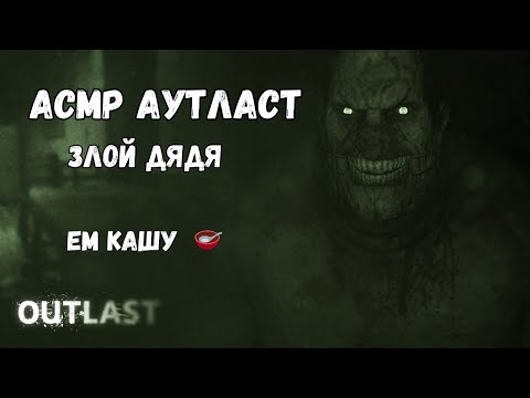 Видео: АСМР OUTLAST🩸 ПРОХОДИМ НА ПСИХЕ | ЗЛОЙ ДЯДЯ