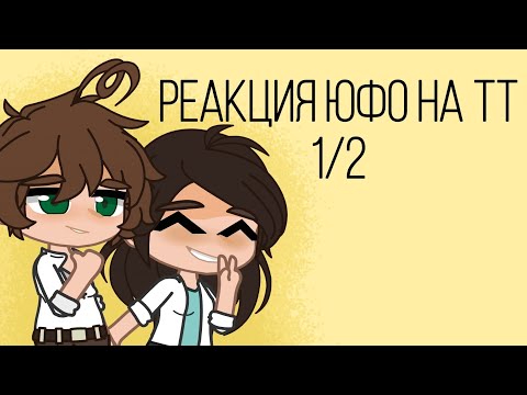 Видео: ||Реакция ЮФО (ПВЛ) на ТТ||1/2||