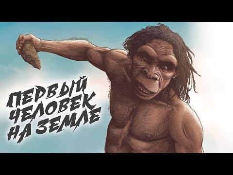 Видео: Эволюция Человека на Земле 1 миллион лет назад