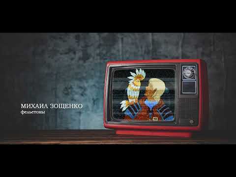 Видео: М. Зощенко — Фельетоны