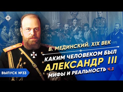 Видео: Серия 33. Каким человеком был Александр III? Мифы и реальность (часть 3)