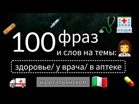 Видео: 100 фраз и слов на итальянском. #итальянскийязык #итальянскийдляначинающих #итальянский