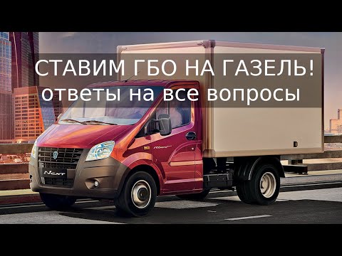 Видео: Установка ГБО на Газель: вопросы и ответы