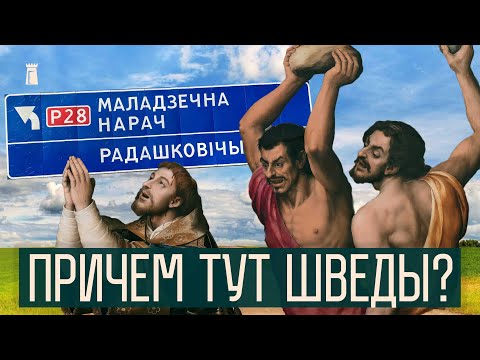 Видео: Куда пропал замок в Радошковичах. Продолжаем исследовать Беларусь