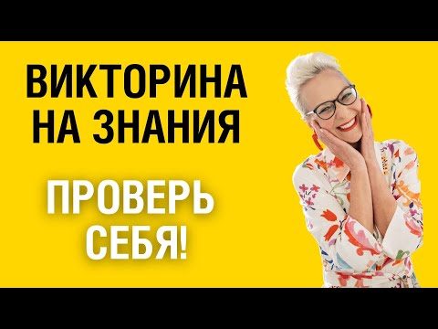 Видео: Викторина на знания #26. Проверьте себя! #тест #викторина #тестнаэрудицию