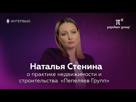 Видео: Интервью с Натальей Стениной - руководителем практики недвижимости и строительства «Пепеляев Групп»