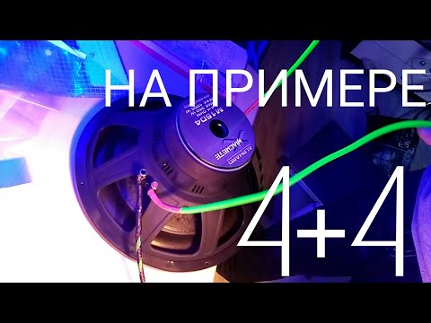 Видео: Как подключить сабвуфер с двумя катушками? (1+1), (2+2), (4+4)