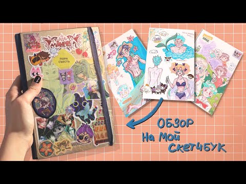 Видео: обзор скетчбука какой-то наверное