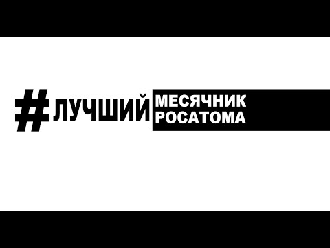 Видео: Саров 2020 Фильм "Лучший месячник Госкорпорации "Росатом"