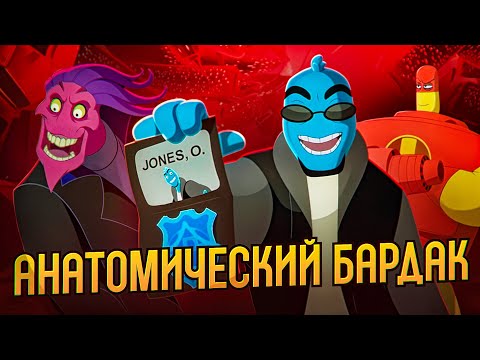 Видео: Треш обзор мультфильма "Осмосис Джонс"(Наружу изнутри)