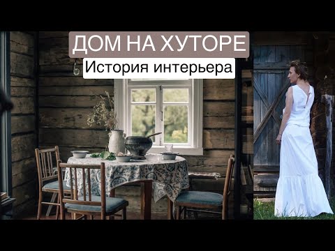 Видео: Часть 2. Интерьер дома 