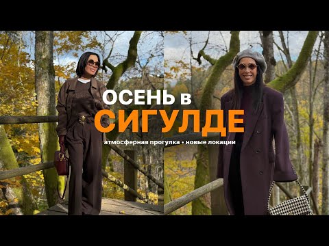 Видео: НАСТРОЕНИЕ ОСЕНИ | АТМОСФЕРНАЯ ПРОГУЛКА ПО СИГУЛДЕ