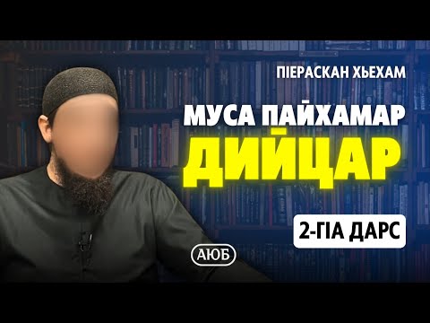 Видео: Муса пайхамар дийцар | 2-гIа дарс | ПIераскан хьехам | Аюб