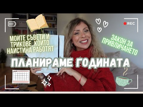 Видео: КАК ПЛАНИРАМ ГОДИНАТА - СЪВЕТИ, КОИТО НАИСТИНА РАБОТЯТ - ЗАКОН ЗА ПРИВЛИЧАНЕТО -  ПОМОЩ ОТ CHATGPT