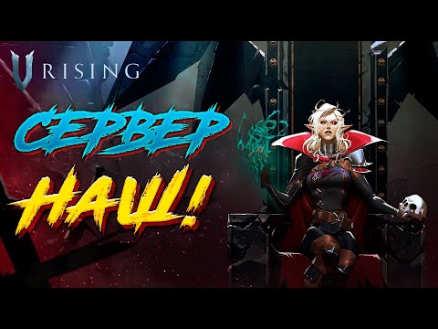 Видео: Шарды, Финальные боссы и Захват сервера/V Rising Full Loot PvP Прохождение №004