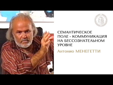 Видео: Природа общения и коммуникация. Семантическое поле в онтопсихологии. Антонио Менегетти