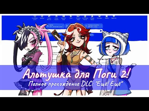 Видео: Альтушка для Поги 2! DLC: Еще! Еще Альтушки! Полное прохождение [Альтушка для Скуфа]