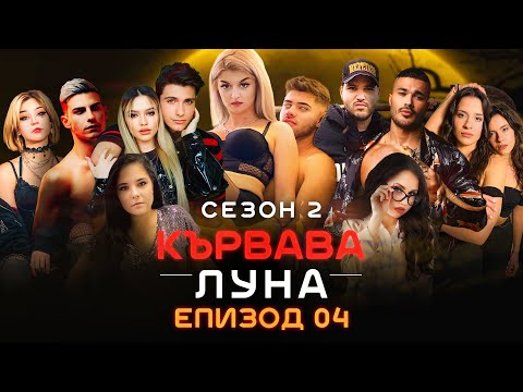 Видео: Кървава Луна: СЕЗОН 2 ЕПИЗОД 4