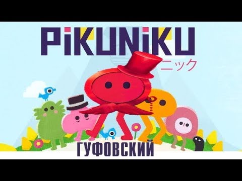 Видео: ГУФОВСКИЙ В PIKUNIKU!