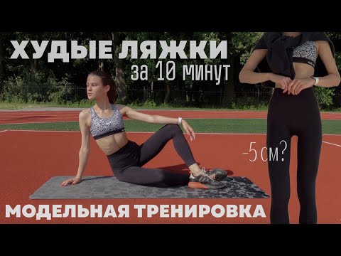 Видео: ХУДЫЕ ЛЯЖКИ ЗА 10 МИНУТ l тренировка от модели l ПРОСВЕТ МЕЖДУ НОГ l как похудеть в ногах?