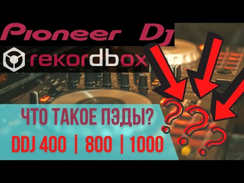 Видео: КОНТРОЛЛЕР pioneer ddj 400 КАК ПОЛЬЗОВАТЬСЯ ПЭДАМИ | ddj 800 ddj 1000 ddj sb3 |