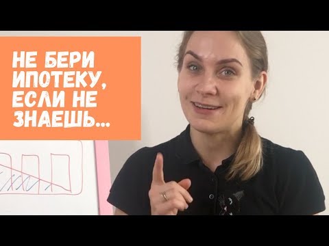 Видео: Минусы ипотеки. 5 подводных камней. Брать ипотеку или нет?