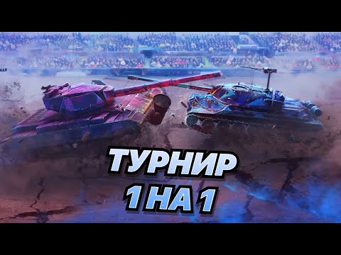 Видео: ТУРНИР 1 на 1 | Возвращаюсь в КИБЕРСПОРТ! Нагибаю на 10 и 8 уровнях!