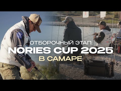 Видео: Турнир по ловле форели Nories Stage Samara 2025 | Отборочный этап на Nories Cup Russia