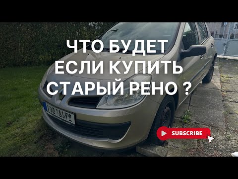 Видео: Купил Renault Clio с нереальным пробегом!