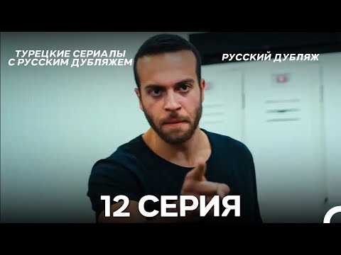 Видео: Ребенок 12 Серия (Русский Дубляж) ДЛИННАЯ ВЕРСИЯ