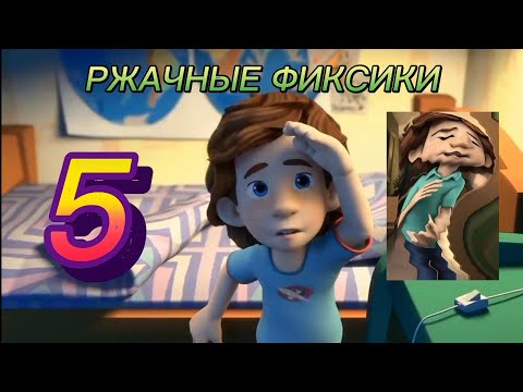 Видео: РЖАЧНЫЕ ФИКСИКИ 5 | RYTP