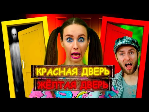 Видео: ИГРАЮ В КРАСНУЮ ЖЁЛТУЮ ДВЕРЬ С ПАПОЙ / ЛИЗОНЬКА ЕДИНОРОЖКА / САЛЬНЫЙ ЭЧПОЧМАК
