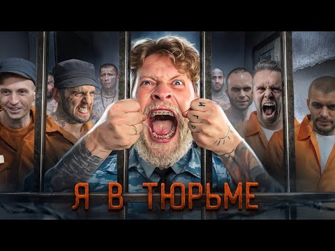 Видео: Закрыли в ТЮРЬМЕ на 72 часа! Стэнфордский эксперимент вышел из-под контроля! ДЕНЬ 1