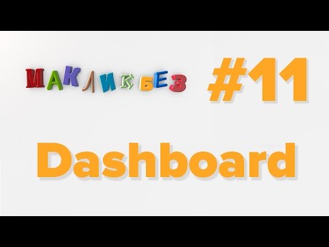 Видео: Dashboard в Mac OS (МакЛикбез)