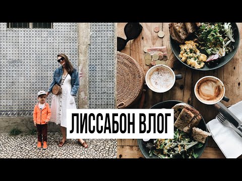 Видео: ЧТО МЫ ЕЛИ В ЛИССАБОНЕ + ОБРАЗЫ В ОТПУСК | VLOG