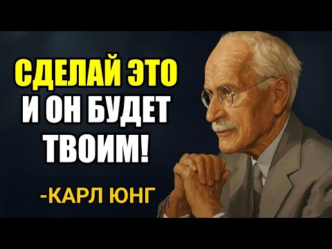 Видео: Повтори это 5 раз перед сном — и он сам найдёт дорогу к тебе | КАРЛ ЮНГ