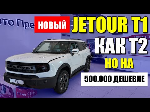 Видео: Новый JETOUR T1 скоро в продаже. Обзор, цена, оцинковка и главный нюанс.