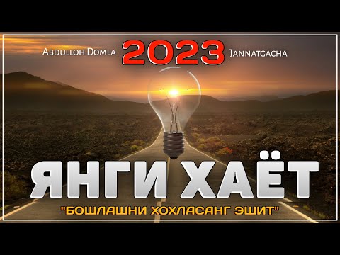 Видео: Янги хаёт бошлашни хохласангиз эшитинг! °Абдуллох Домла 2022°Abdulloh Domla 2022° #abdullohdomla